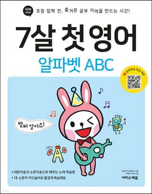7살 첫 영어 알파벳 ABC 표지