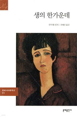 생의 한가운데 표지