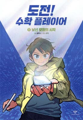 도전! 수학 플레이어 1 표지