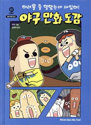어려울 줄 알았는데 재밌어! 야구 만화 도감 표지