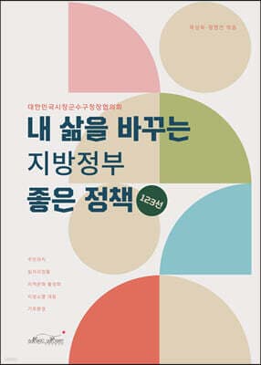 내 삶을 바꾸는 지방정부 좋은 정책 123선 표지