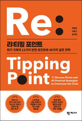 리:티핑 포인트 표지