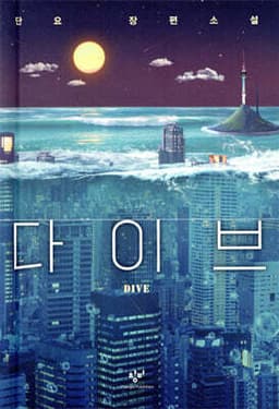 다이브 표지