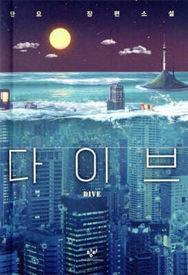 다이브 표지
