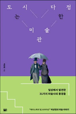 도시는 다정한 미술관 표지