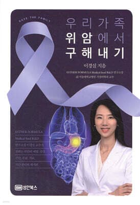 우리 가족 위암에서 구해내기 표지