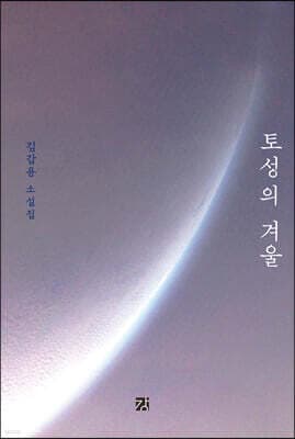 토성의 겨울 표지