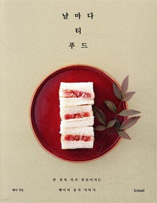 날마다 티 푸드 표지