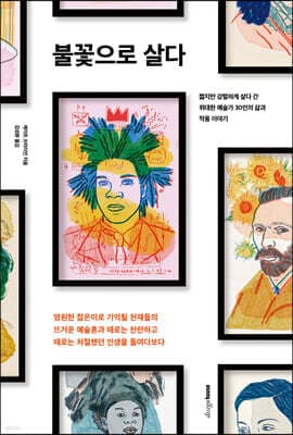 불꽃으로 살다 표지