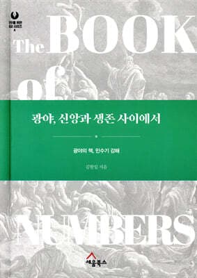 광야, 신앙과 생존 사이에서 표지