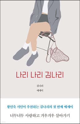 나리 나리 김나리 표지