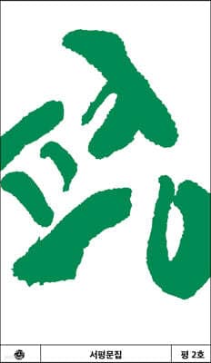 평 2호 표지
