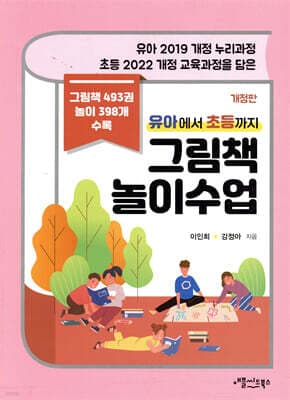 유아에서 초등까지 그림책 놀이수업 표지