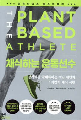 채식하는 운동선수 표지
