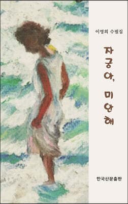자궁아, 미안해 표지