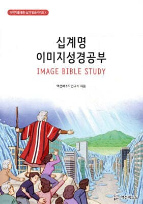 십계명 이미지성경공부 표지
