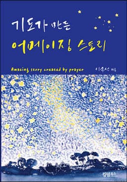 기도가 만든 어메이징 스토리 표지