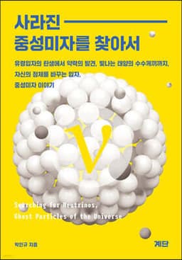 사라진 중성미자를 찾아서 cover