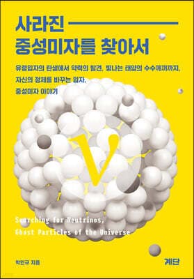 사라진 중성미자를 찾아서 표지