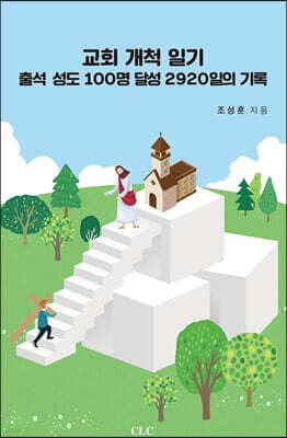 교회 개척 일기 표지