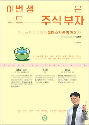 이번 생은 나도 주식 부자 표지