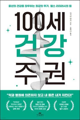 100세 건강 주권 표지