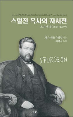 스펄전 목사의 자서전 표지
