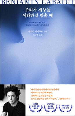 우리가 세상을 이해하길 멈출 때 cover