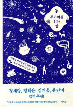 루카치를 읽는 밤 표지