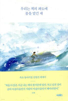우리는 책의 파도에 몸을 맡긴 채 표지