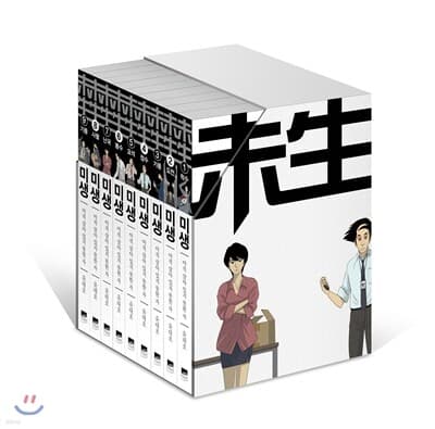 미생 - 아직 살아있지 못한 자 (총9권) 완간 박스세트 표지