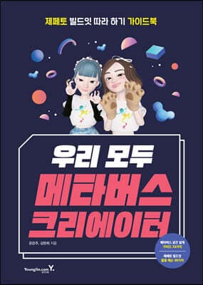 우리 모두 메타버스 크리에이터 표지