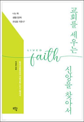 교회를 세우는 신앙을 찾아서 표지
