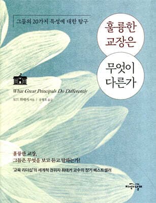 훌륭한 교장은 무엇이 다른가 표지