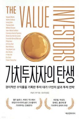 가치투자자의 탄생 표지