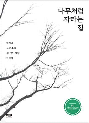 나무처럼 자라는 집 표지