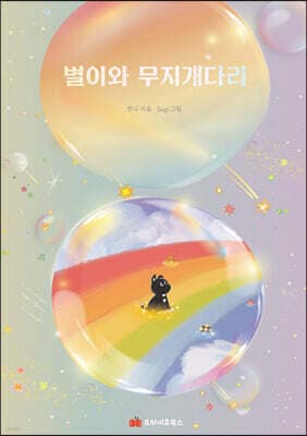 별이와 무지개다리 표지