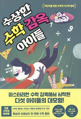 수상한 수학 감옥 아이들 표지
