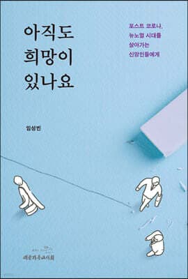 아직도 희망이 있나요 표지