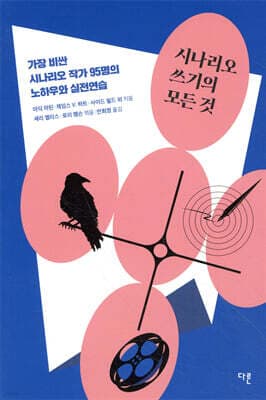 시나리오 쓰기의 모든 것 표지