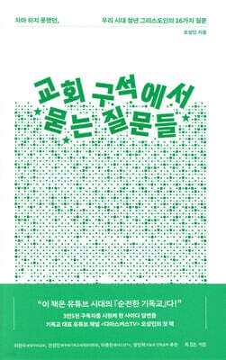 교회 구석에서 묻는 질문들 표지