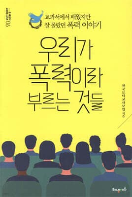 우리가 폭력이라 부르는 것들 표지