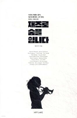 재즈로 숨을 쉽니다 표지