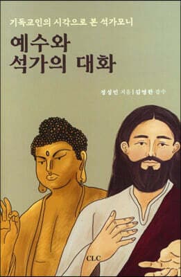 예수와 석가의 대화 cover