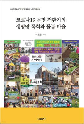 코로나19 문명 전환기의 생명망 목회와 돌봄 마을 표지