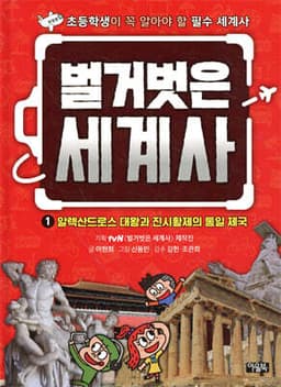 벌거벗은 세계사 1 표지