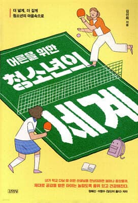 어른을 위한 청소년의 세계 cover