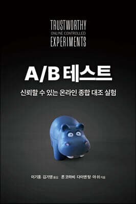 A/B 테스트 표지