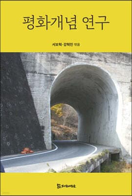평화개념 연구 표지