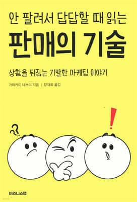 안 팔려서 답답할 때 읽는 판매의 기술 표지